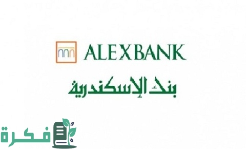 رسوم التحويل من بنك الإسكندرية