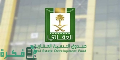 رقم صندوق التنمية العقاري الموحد