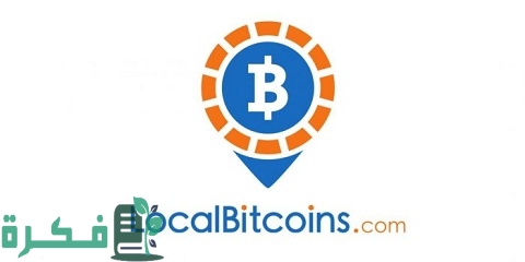 شرح موقع لوكال بيتكوين localbitcoins.com لبيع البيتكوين