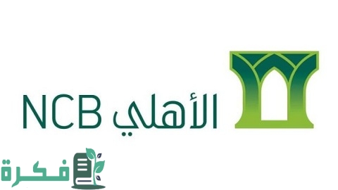 شروط البناء الذاتي البنك الأهلي التجاري