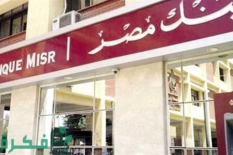 شروط وأوراق فتح حساب في بنك مصر