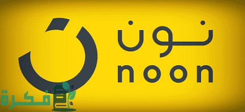 طريقة الطلب من متجر نون إلكترونيًا