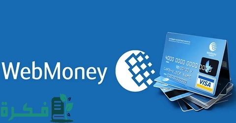 طريقة تفعيل حساب WebMoney بالمستندات بطريقة صحيحة