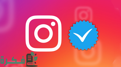 طريقة توثيق حساب انستقرام مع الخطوات