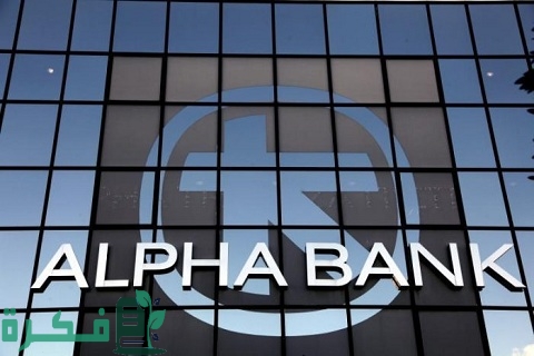 فتح حساب في بنك ألفا اليوناني 2022 بالخطوات والأوراق المطلوبة