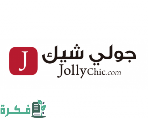 كوبون خصم من موقع جولي شيك Jollychic