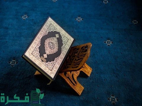كيف أسترجع ما نسيت من القرآن