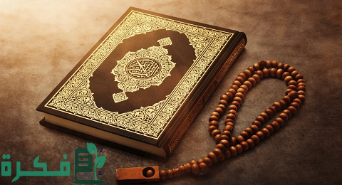 ما أخطر أنواع هجر القرآن