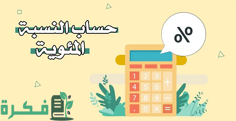 ما طريقة حساب 40 بالمئة من الراتب