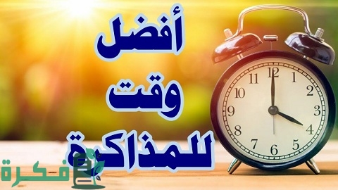 ما هو أفضل وقت للمذاكرة