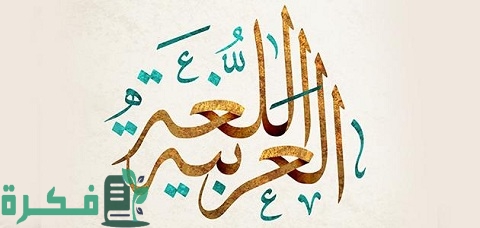 ما هو المد والممدود