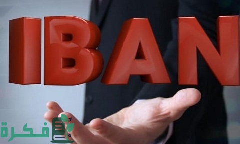 ما هو رقم الآيبان IBAN وكيف تحصل عليه
