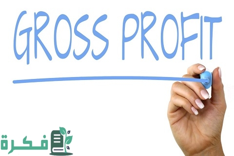 مفهوم الربح الإجمالي