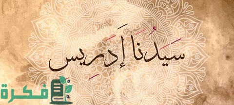 من هم قوم سيدنا إدريس عليه السلام