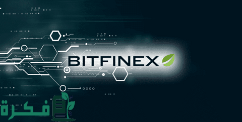 منصة BITFINEX لتداول العملات الرقمية