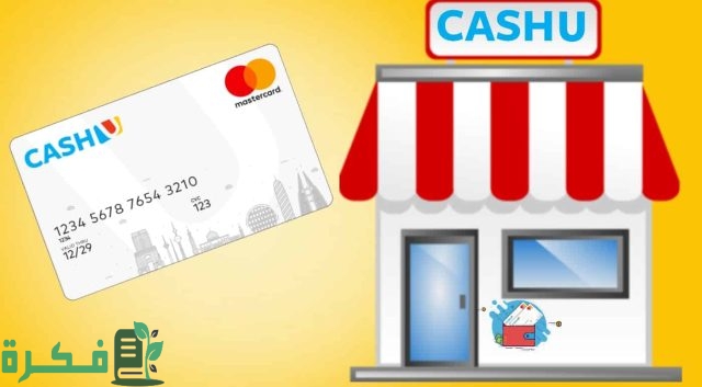 طريقة عمل حساب Cashu وتفعيله بالخطوات
