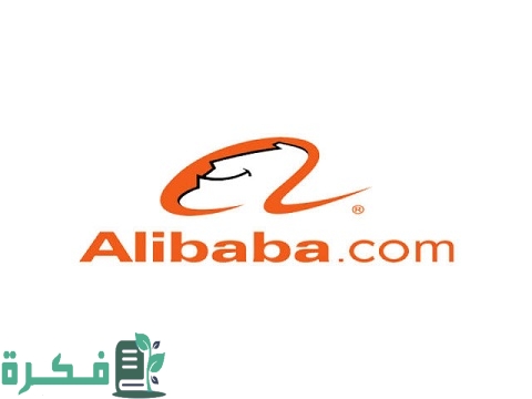 هل موقع علي بابا موثوق