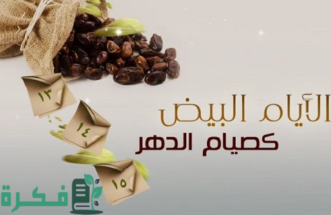 هل ورد حديث صحيح في صيام الأيام البيض
