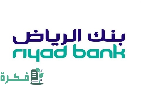 أنواع بطاقات بنك الرياض