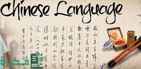 دروس تعليم اللغة الصينية للمبتدئين