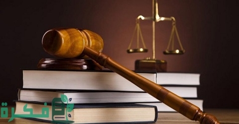 معلومات شاملة عن تخصص القانون