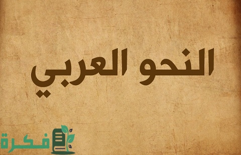 شرح مبسط للنحو