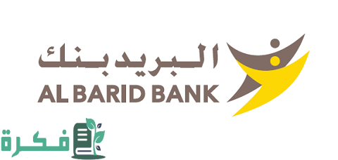 الوثائق المطلوبة للحصول على قرض من البريد بنك