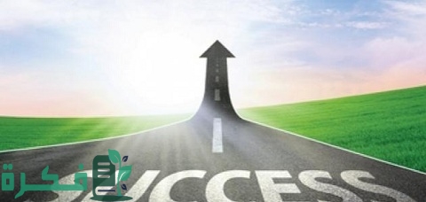 خطوات النجاح في العمل - خطوات النجاح العشرة الأفضل على الإطلاق