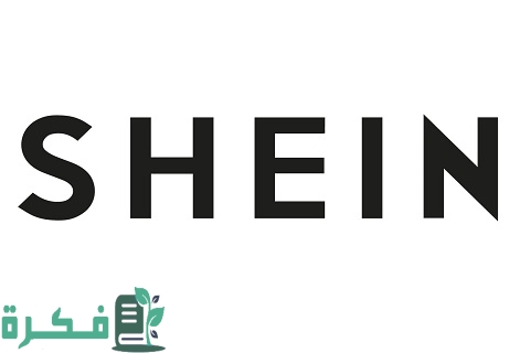 كيفية التسويق بالعمولة على شي إن