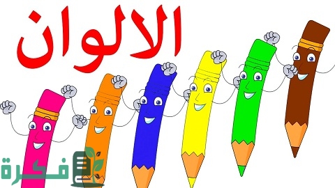 أنشودة ألوان للأطفال أنشودة ألوان للأطفال