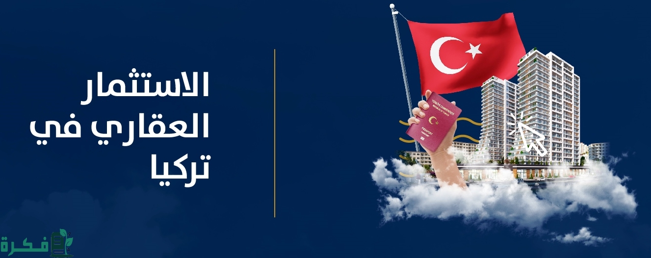 افضل أنواع الاستثمار العقاري في تركيا