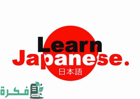 تعلم اللغة اليابانية بالعربي