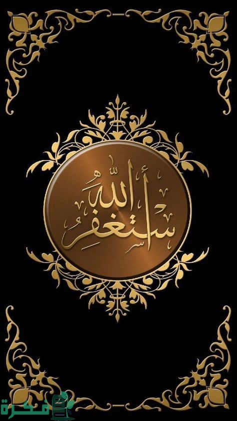 إذاعة مدرسية عن الاستغفار