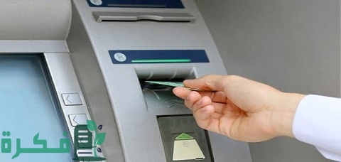 أدخلت الرقم السري لبطاقة الصراف خطأ ثلاث مرات