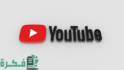 أفضل قنوات اليوتيوب باللغة العربية لنشر المعرفة