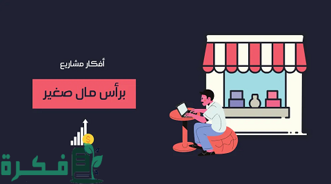 أفكار مشاريع تجارية برأس مال صغير