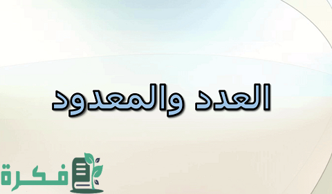أمثلة على العدد والمعدود
