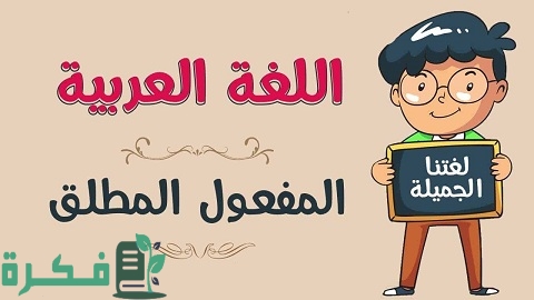 أمثله من القرآن على المفعول المطلق