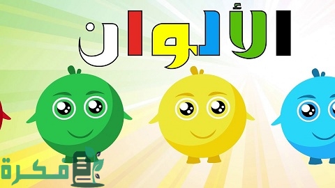 أنشودة ألوان للأطفال أنشودة ألوان للأطفال