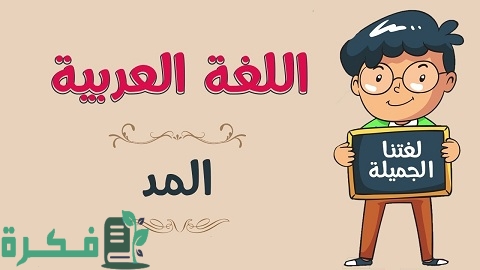 أنواع المد في اللغة العربية
