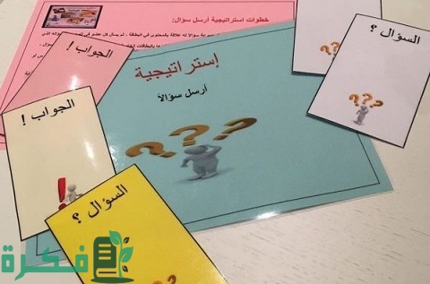 استراتيجية أرسل سؤالًا