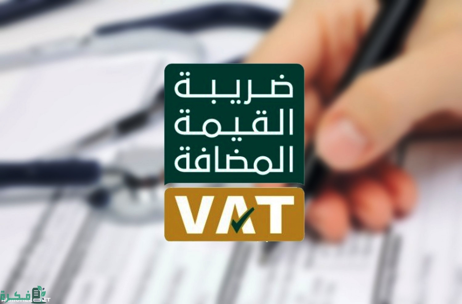 ما هي ضريبة القيمة المضافة