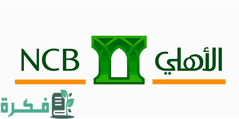 السحب النقدي من بطاقة الائتمان البنك الأهلي التجاري