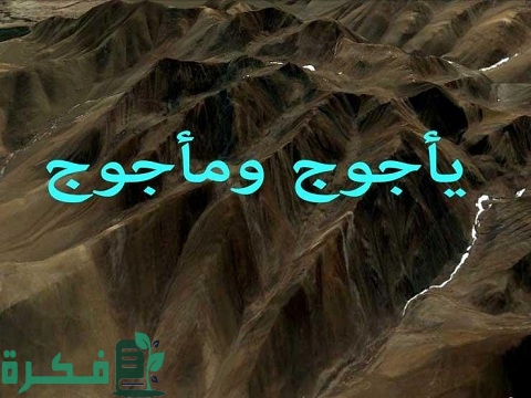 بحث عن يأجوج ومأجوج