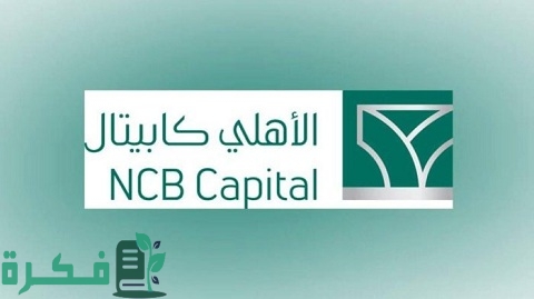 رقم خدمة عملاء الأهلي كابيتال المجاني