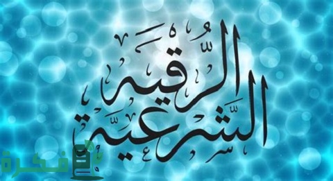 تحميل برنامج الرقية الشرعية بدون إنترنت