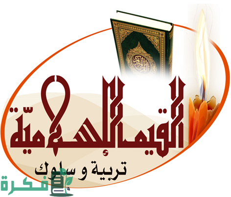 إذاعة مدرسية عن القيم الإسلامية