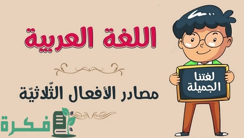 شرح درس المصادر الثلاثية بالأمثلة