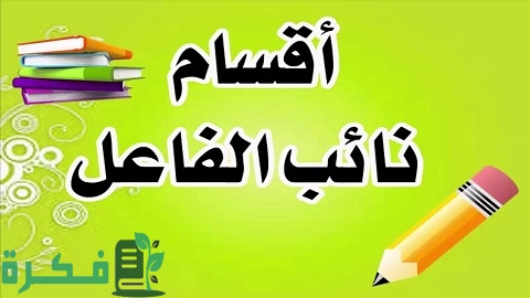 شرح درس نائب الفاعل بالأمثلة