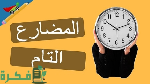 شرح قاعدة present perfect